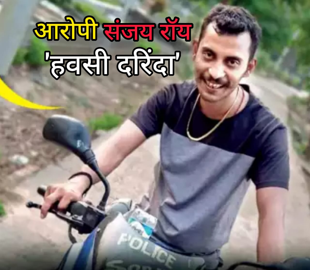 कोलकाता केस में बड़ा अपडेट : लेडी डॉक्टर के साथ नहीं हुआ था गैंगरेप, CBI रिपोर्ट में सनसनीखेज खुलासा- आरोपी संजय रॉय हवसी दरिंदा।