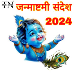 50+ Shree Krishna Janmashtami 2024 Wishes: जय कन्हैया लाल की... इन भक्ति भरे संदेशों से अपनों को दें जन्माष्टमी की हार्दिक शुभकामनाएं।