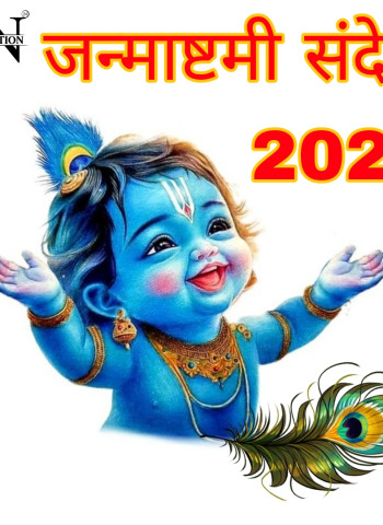 50+ Shree Krishna Janmashtami 2024 Wishes: जय कन्हैया लाल की... इन भक्ति भरे संदेशों से अपनों को दें जन्माष्टमी की हार्दिक शुभकामनाएं।