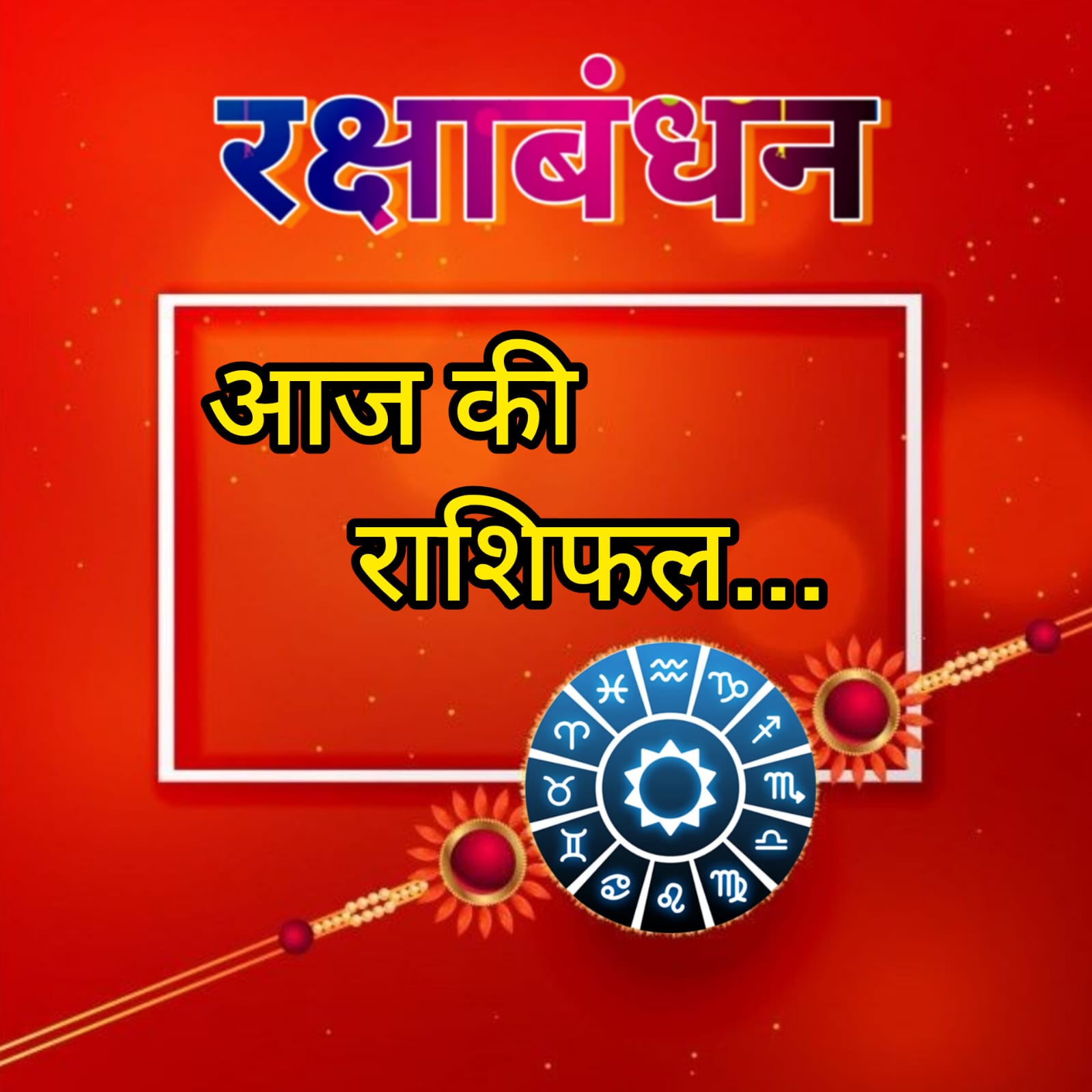 आज का राशिफल, 19 अगस्त 2024 : रक्षा बंधन पर सूर्य, शनि, सूपरमून, इन राशियों के लिए खोलेंगे किस्मत का खजाना; पढ़ें अपनी राशि!
