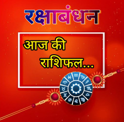 आज का राशिफल, 19 अगस्त 2024 : रक्षा बंधन पर सूर्य, शनि, सूपरमून, इन राशियों के लिए खोलेंगे किस्मत का खजाना; पढ़ें अपनी राशि!