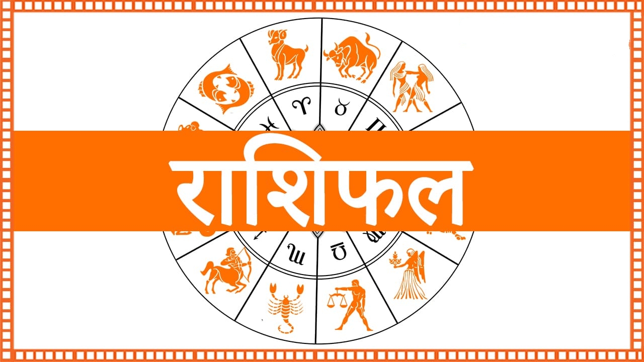 आज का राशिफल, 20 अगस्त 2024 : वृषभ, तुला और मीन राशि वालों की चमके की किस्मत, गुरु मंगल योग से पाएंगे लाभ।