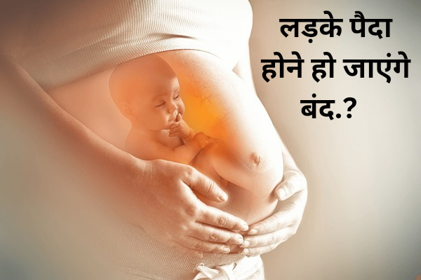 खतरे में पुरुषो का भविष्य! लड़के पैदा होने हो जाएंगे बंद? Y क्रोमोसोम को लेकर रिसर्च में हुआ चौंकाने वाला खुलासा।