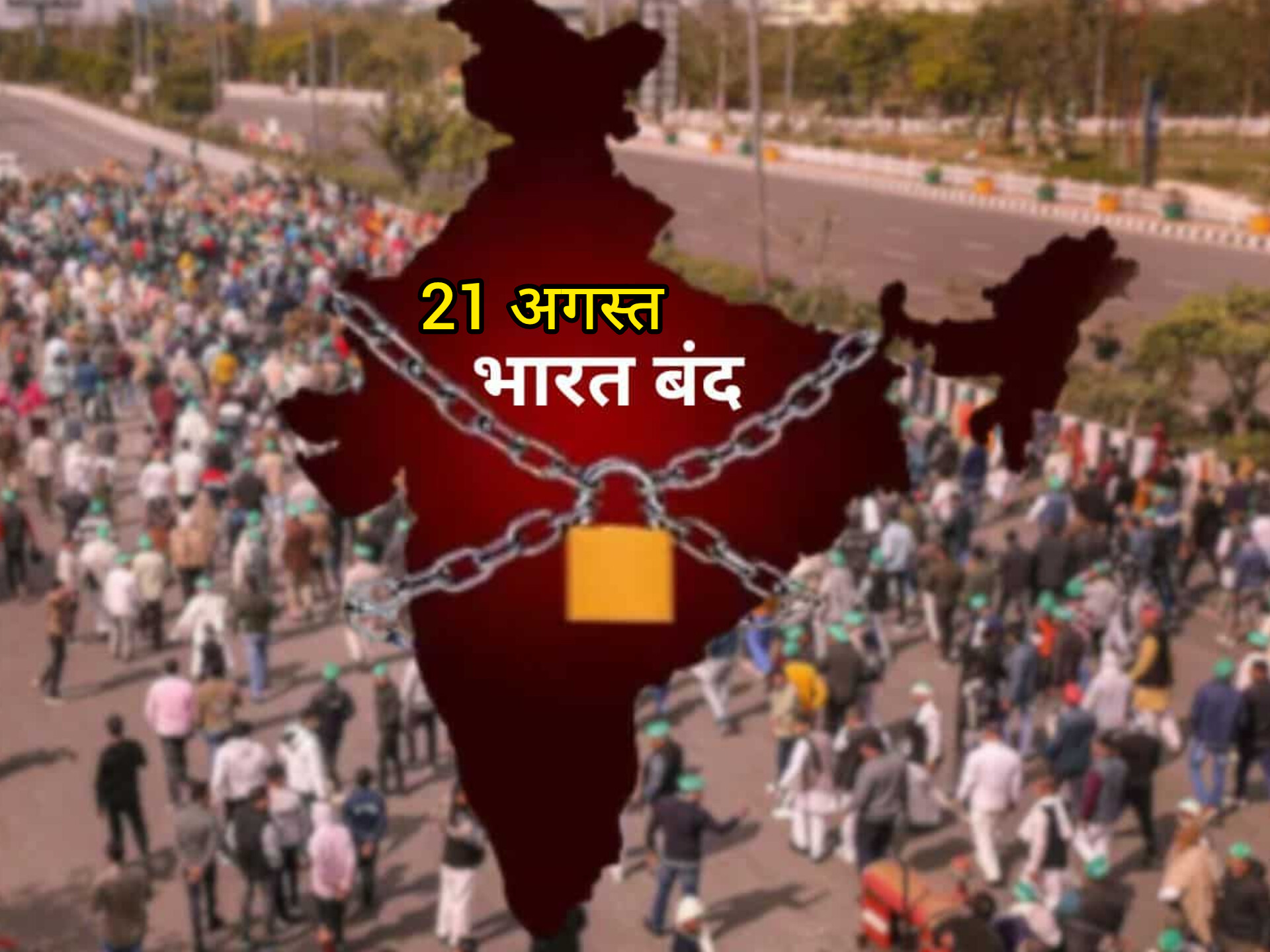 21 अगस्त को भारत बंद का एलान : जानें क्या है वजह, बैंक-स्कूल-कॉलेज और ऑफिस खुलेंगे या नहीं? पढ़े पूरी डिटेल!