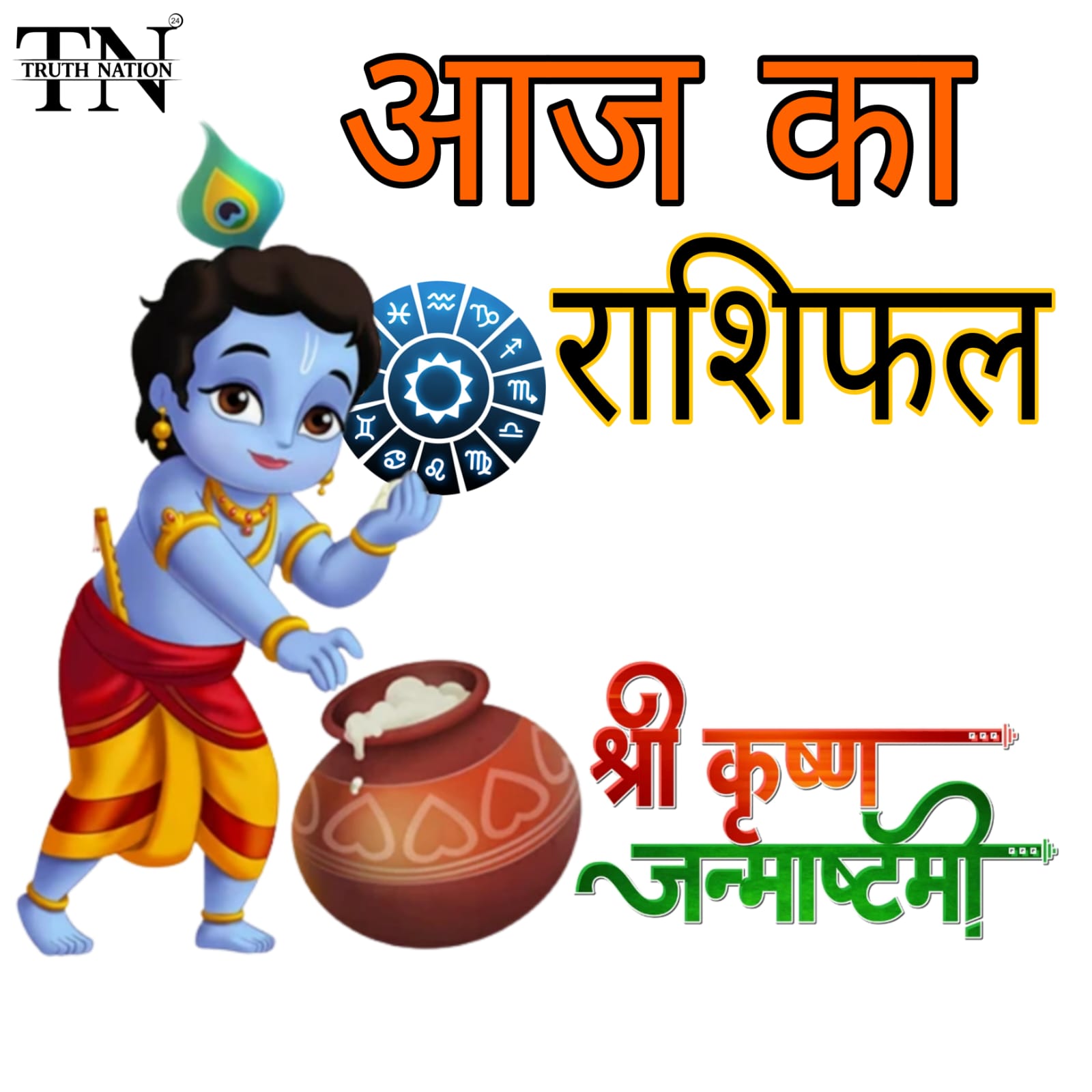 आज का राशिफल, 26 अगस्त 2024: कृष्ण जन्माष्टमी पर सिंह, कन्या और वृश्चिक राशि वालों को खूब मिलेगा लाभ, जानें अन्य राशियों का हाल।