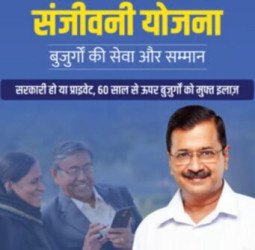 दिल्ली में बुजुर्गों के लिए केजरीवाल ने लॉन्च किया संजीवनी योजना, जाने किन बुजुर्गों को मिलेगा लाभ.?