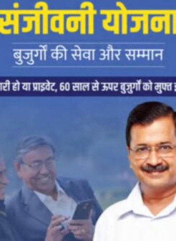 दिल्ली में बुजुर्गों के लिए केजरीवाल ने लॉन्च किया संजीवनी योजना, जाने किन बुजुर्गों को मिलेगा लाभ.?