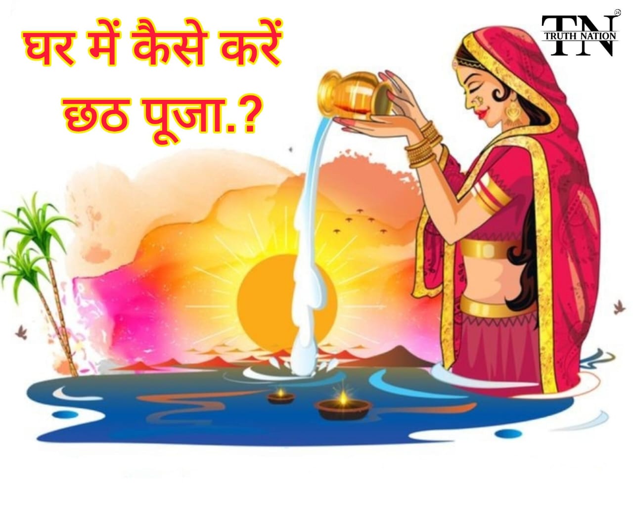 Chhath Puja 2024: घाट नहीं जा सकते? जानें घर पर पूजा करने की आसान विधि!