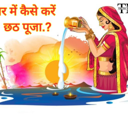 Chhath Puja 2024: घाट नहीं जा सकते? जानें घर पर पूजा करने की आसान विधि!
