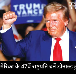 US Election Results: अमेरिका के 47वें राष्ट्रपति बनें Donald Trump, ऐतिहासिक जीत पर पीएम मोदी ने दी बधाई; जानिए कितनी है नेटवर्थ.?