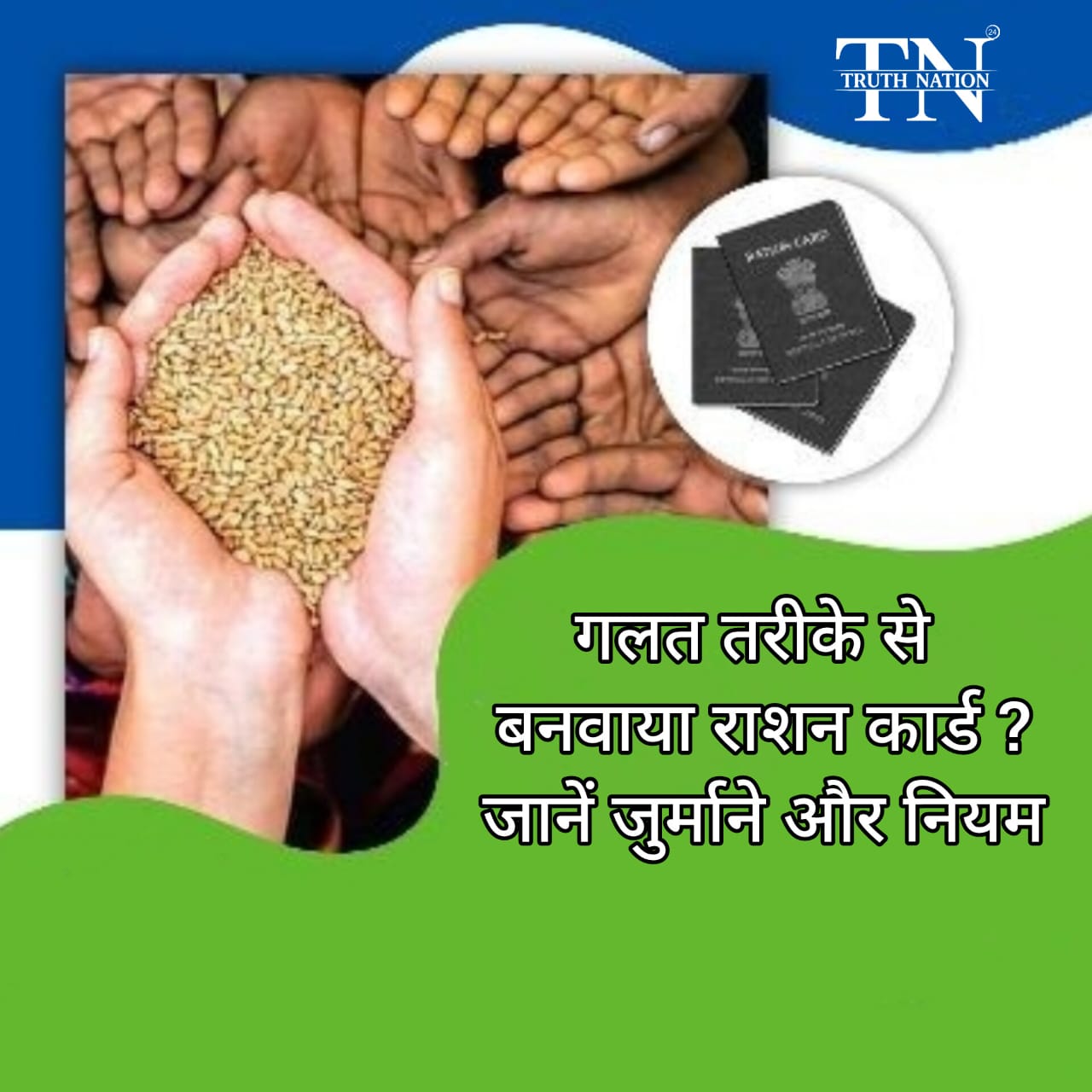 Government Rules: गलत तरीके से बनवाया Ration Card? जानें कितनी होगी सजा और जुर्माने का नियम!