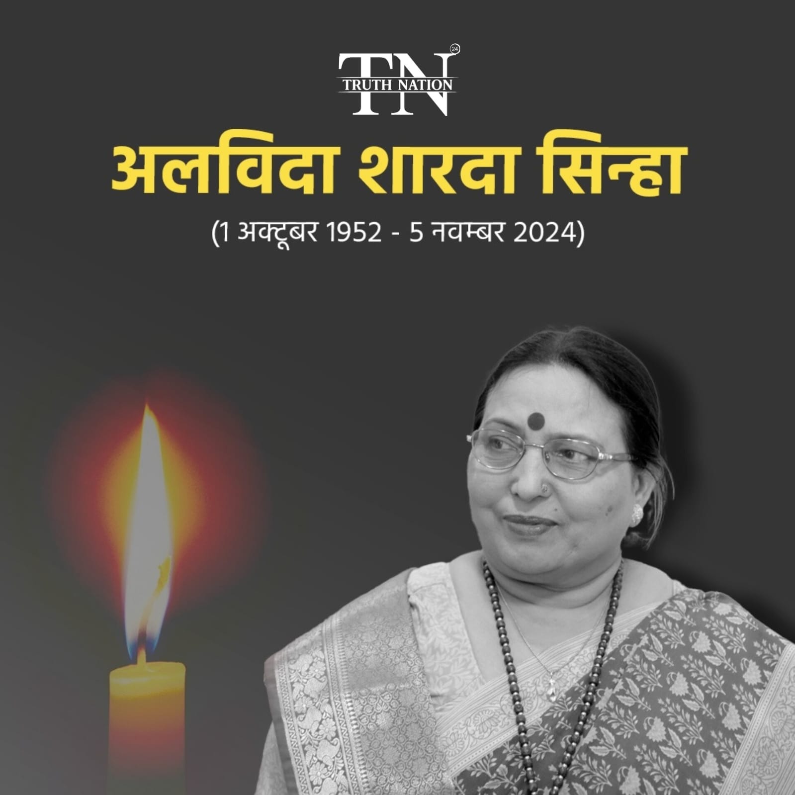 Sharda Sinha Death: बिहार कोकिला शारदा सिन्हा का छठ पूजा से पहले निधन, पीएम मोदी समेत कई नेताओं ने जताया दुख।