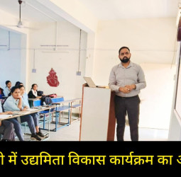 वाराणसी : धीरेंद्र महिला पी.जी. कॉलेज में उद्यमिता विकास कार्यक्रम का आयोजन, छात्रों को मिला व्यवसाय शुरू करने का अनुभव; जाने मुख्य उद्देश्य और फायदे।