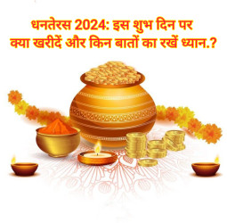 Dhanteras 2024: इस शुभ दिन पर क्या खरीदें और किन बातों का रखें ध्यान; जाने टोटके और लक्ष्मी-कुबेर पूजा विधि।