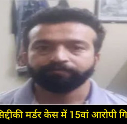 बाबा सिद्दीकी मर्डर केस में पुलिस को मिली बड़ी सफलता, 15वां आरोपी लुधियाना से गिरफ्तार।