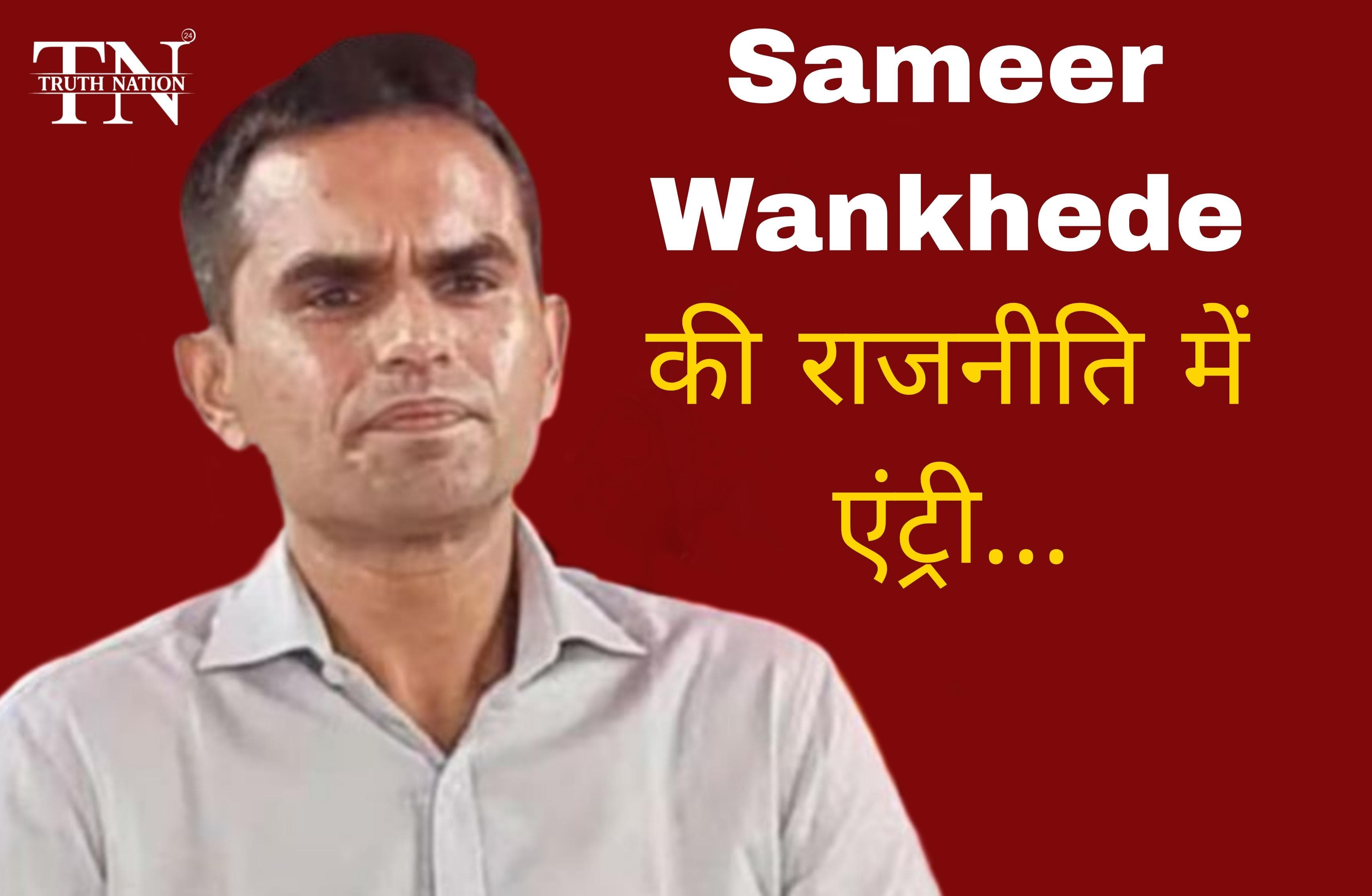 समीर वानखेड़े की राजनीति में एंट्री, शिवसेना में शामिल होकर इस सीट से लड़ सकते हैं चुनाव।
