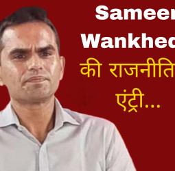 समीर वानखेड़े की राजनीति में एंट्री, शिवसेना में शामिल होकर इस सीट से लड़ सकते हैं चुनाव।