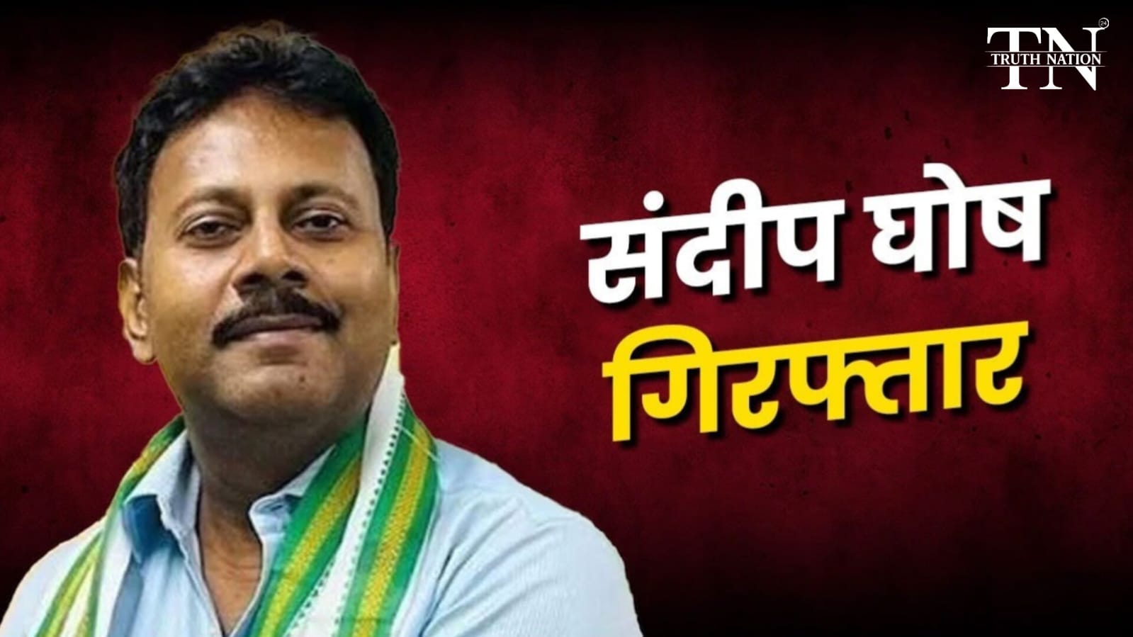 कोलकाता : भ्रष्टाचार के मामले में RG कर मेडिकल कॉलेज के पूर्व प्रिंसिपल संदीप घोष समेत 4 गिरफ्तार, बाकी तीन कौन, कैसे जुड़े इन चारों के तार?