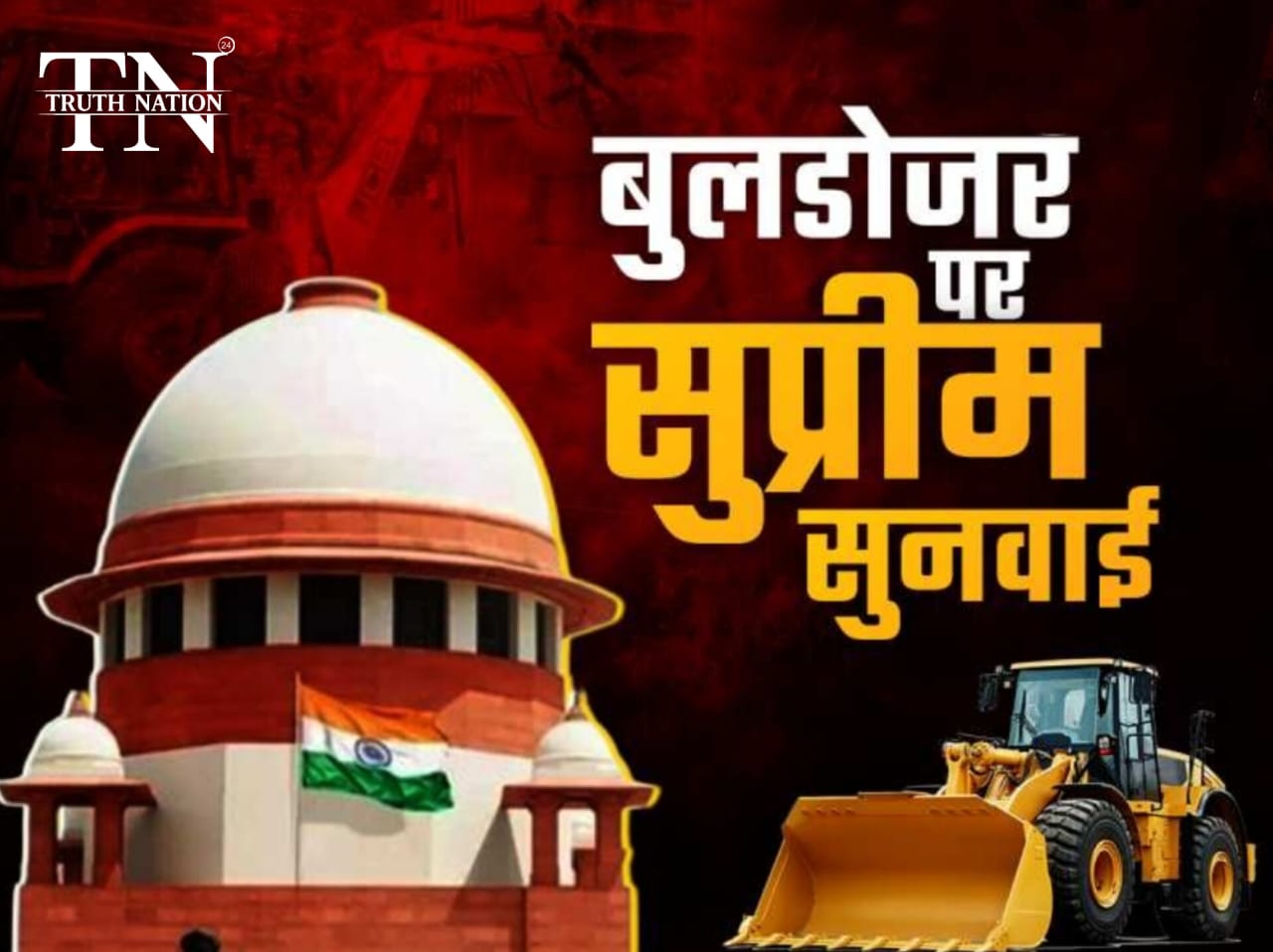 बिना इजाजत नहीं चलेगा बुलडोजर! सुप्रीम कोर्ट ने देशभर में लगाई रोक, 1 अक्टूबर को अगली सुनवाई।