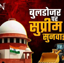 बिना इजाजत नहीं चलेगा बुलडोजर! सुप्रीम कोर्ट ने देशभर में लगाई रोक, 1 अक्टूबर को अगली सुनवाई।