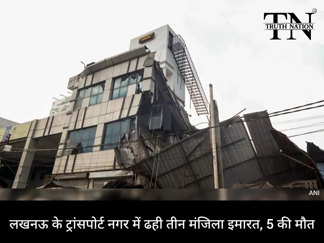लखनऊ में बड़ा हादसा : ट्रांसपोर्ट नगर में ताश के पत्तों की तरह ढह गई तीन मंजिला इमारत, 5 लोगों की मौत, कई घायल।