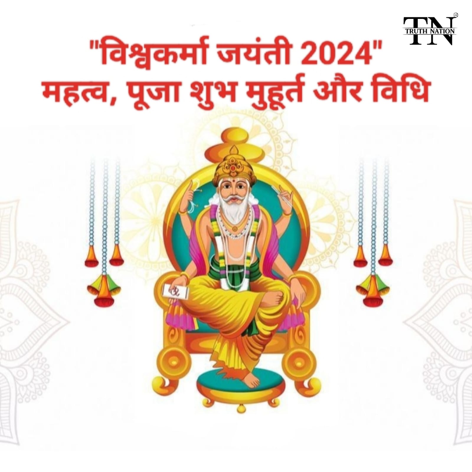 "विश्वकर्मा जयंती 2024 आज: जानें शुभ मुहूर्त, पूजा विधि और क्यों खास है यह दिन!"
