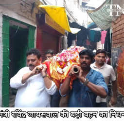 वाराणसी : राज्यमंत्री रविंद्र जायसवाल की बड़ी बहन का दुखद निधन, परिवार में शोक की लहर।