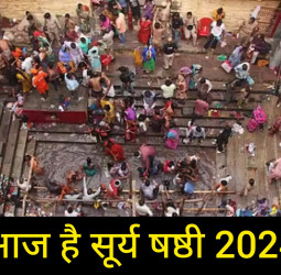 आज है सूर्य षष्ठी 2024: काशी के लोलार्क कुंड में डुबकी से पूरी होगी संतान की मुराद, जानिए चमत्कारी पूजा विधि!