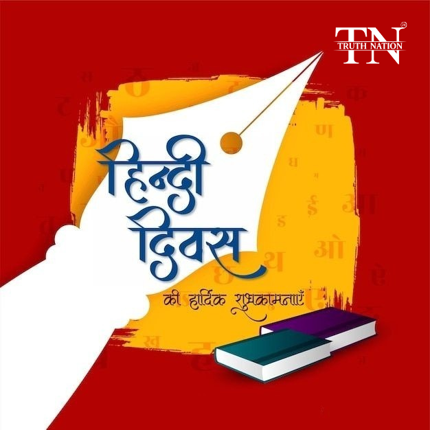 हिंदी दिवस पर भेजें ये जबरदस्त 50 बधाई संदेश, दिलों को जीत लेंगी ये हिंदी quotes!