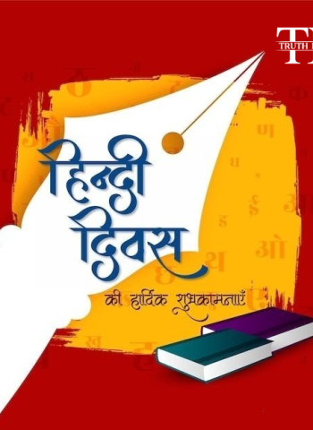 हिंदी दिवस पर भेजें ये जबरदस्त 50 बधाई संदेश, दिलों को जीत लेंगी ये हिंदी quotes!