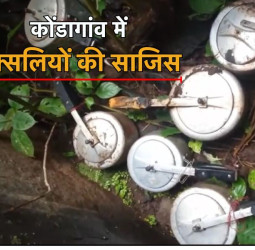 छत्तीसगढ़ के कोंडागांव में 6 प्रेशर कुकर बम किए गए डिफ्यूज, जमीन के नीचे छुपाया गया था।