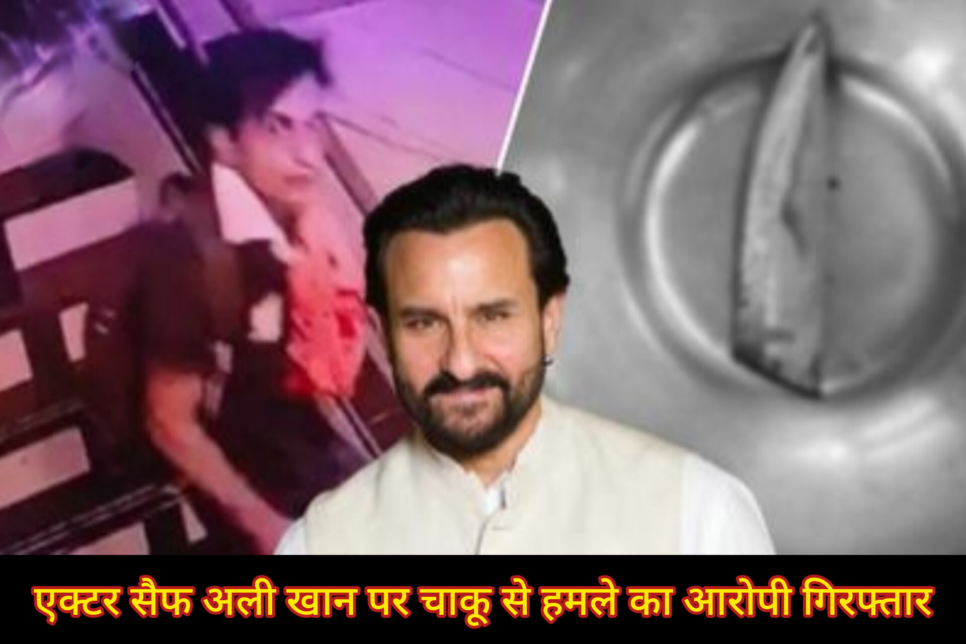 एक्टर सैफ अली खान पर चाकू से हमला, घर में घुसे लुटेरे ने किए 6 वार, आरोपी गिरफ्तार; पढ़े पुरी अपडेट।