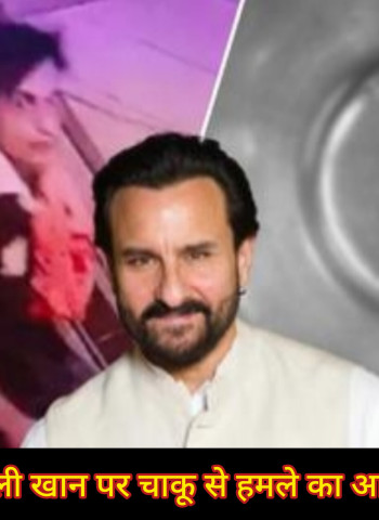 एक्टर सैफ अली खान पर चाकू से हमला, घर में घुसे लुटेरे ने किए 6 वार, आरोपी गिरफ्तार; पढ़े पुरी अपडेट।