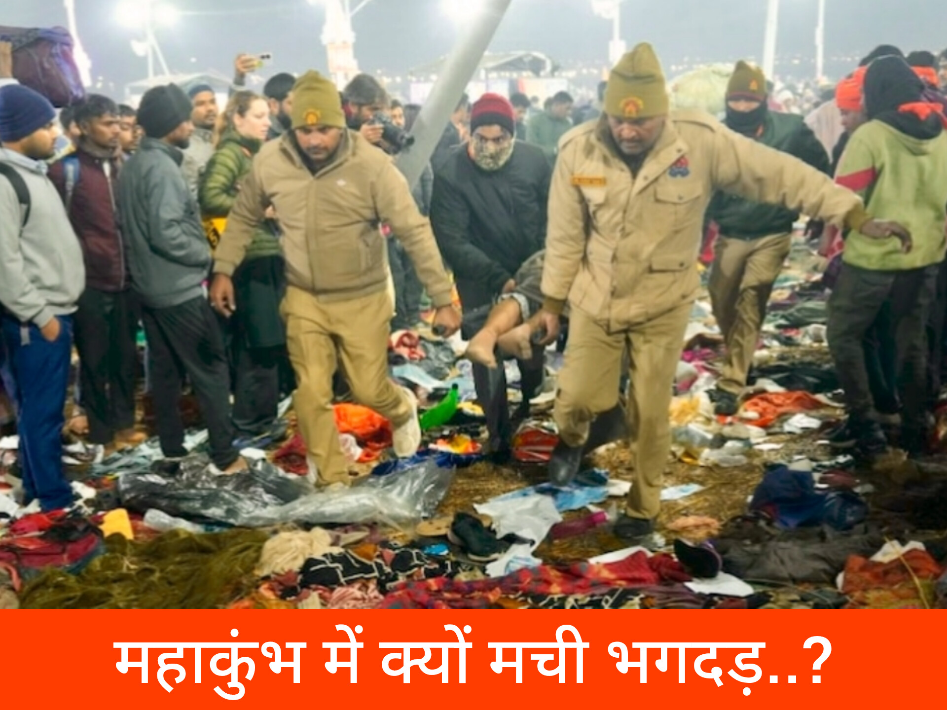 महाकुंभ भगदड़ में अब तक 30 श्रद्धालुओं की मौत, प्रशासन ने बताई हादसे की वजह; परिजनों को 25-25 लाख मुआवजे का ऐलान।